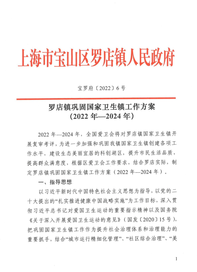 宝罗府[2022]6号[罗店镇巩固国家卫生镇工作方案].pdf